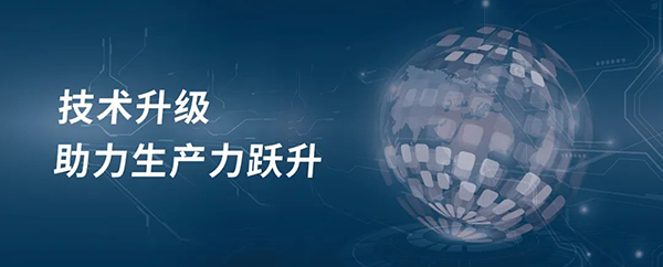 技術升級,助力生產力躍升